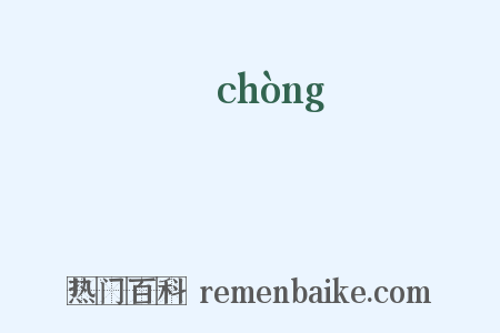 揰是什么意思的图片